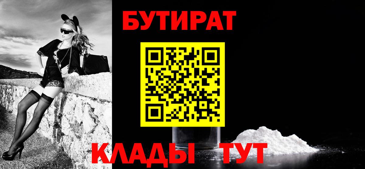 Бутират Butirat Батайск